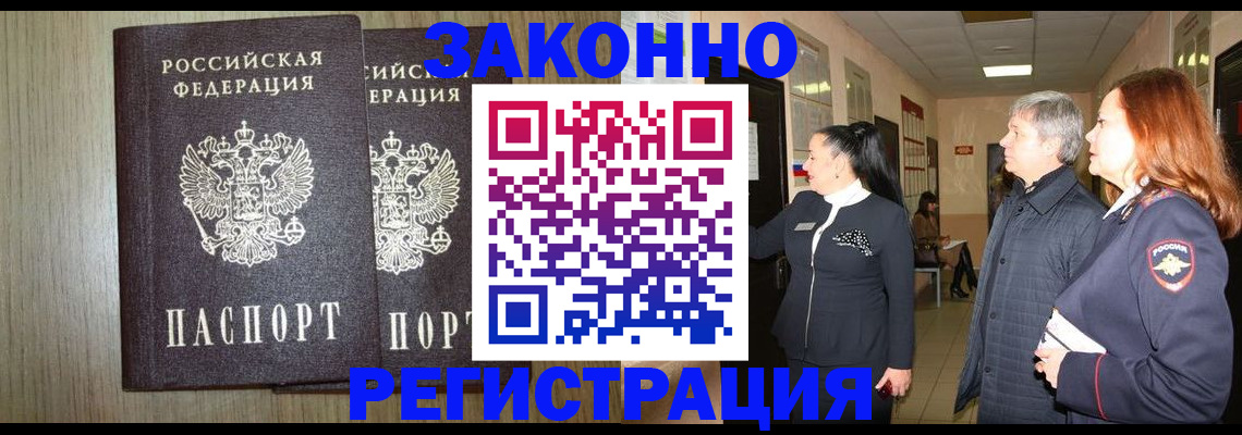 прописка законно в Камчатской области